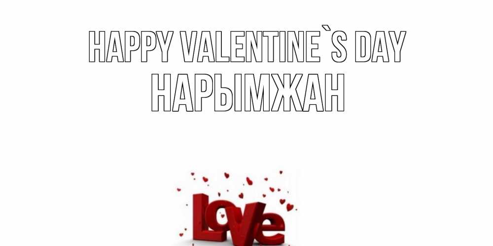 Greetings card с именем, НАРЫМЖАН Happy Valentine`s Day у нас на сайте можно подписать открытку именем онлайн Greetings with text for free download 